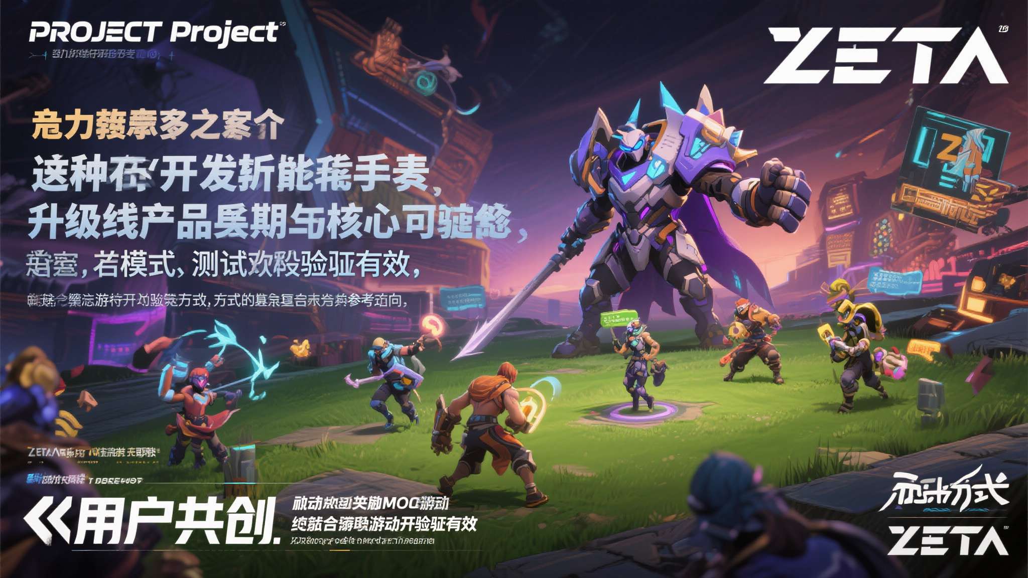 《Project&nbsp;ZETA》的野心显然不止于此。&nbsp;它试图将"用户共创"从一种开发